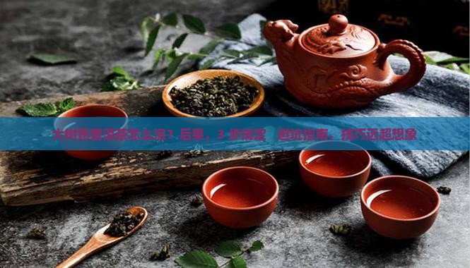 大树熟普洱茶怎么泡