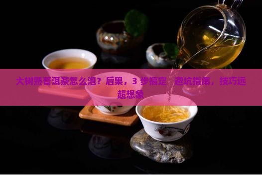 大树熟普洱茶怎么泡
