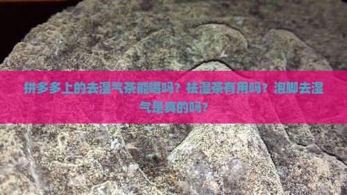 拼多多上的去湿气茶能喝吗
