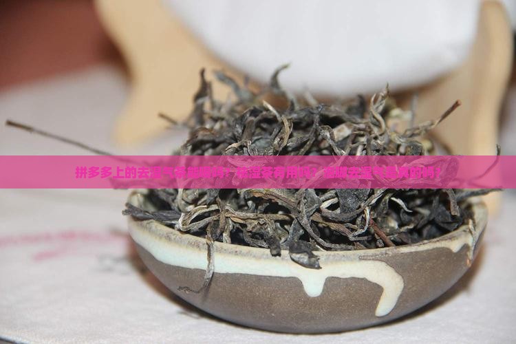 拼多多上的去湿气茶能喝吗