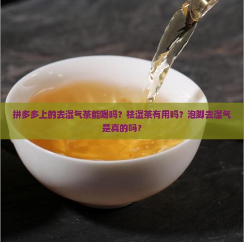 拼多多上的去湿气茶能喝吗