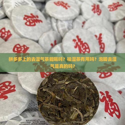 拼多多上的去湿气茶能喝吗