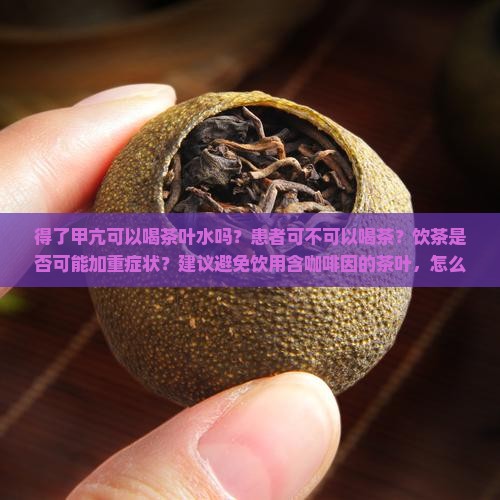 得了甲亢可以喝茶叶水吗
