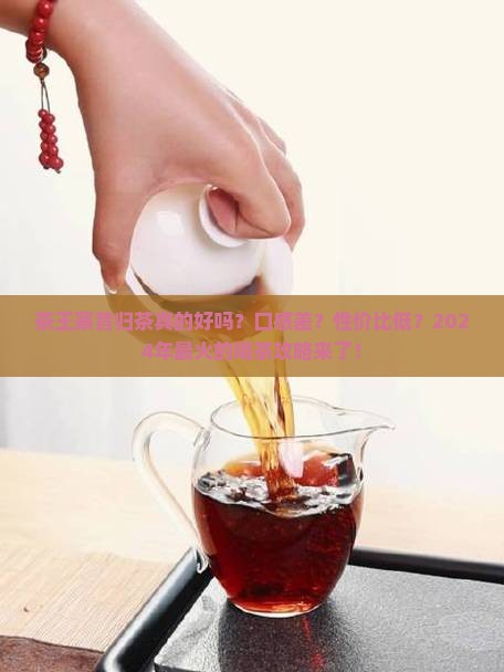 茶王寨昔归茶怎么样