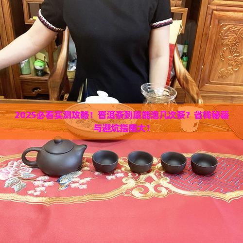 普洱茶可以泡几次茶