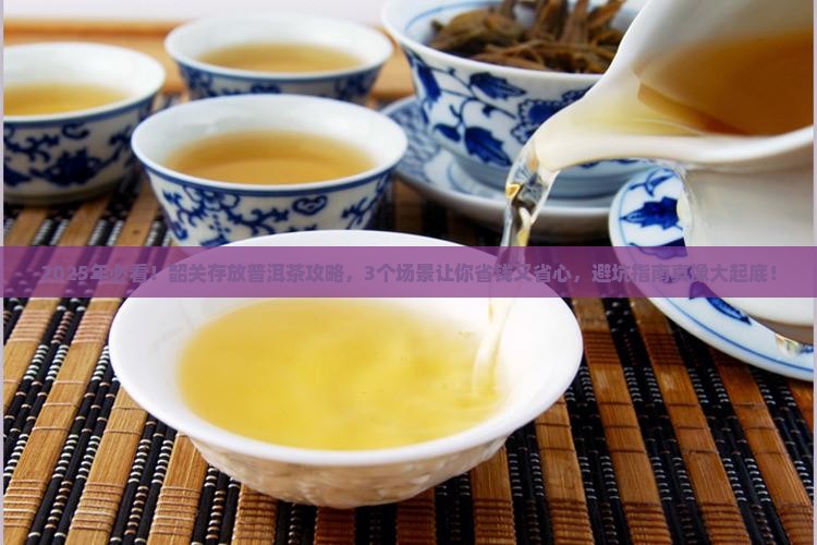 韶关适合存放普洱茶