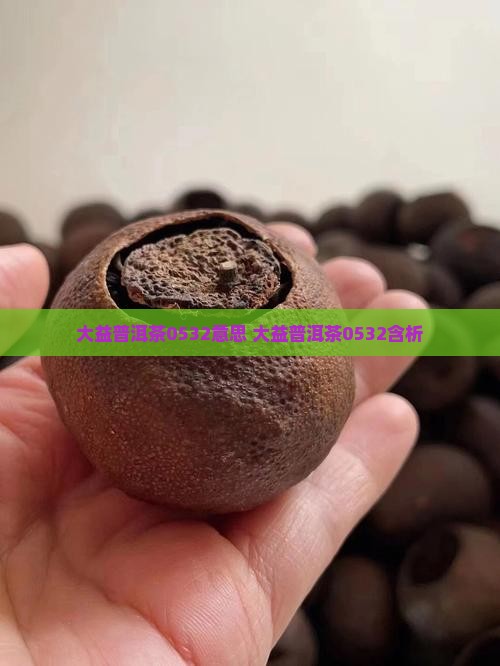 大益普洱茶0532意思