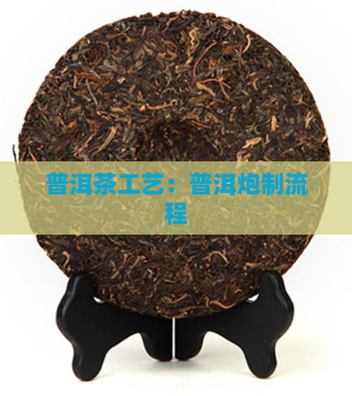 普洱茶炮制流程