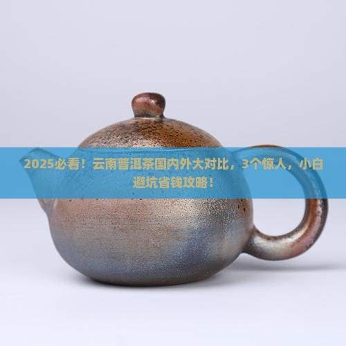 云南普洱茶的国内外对比