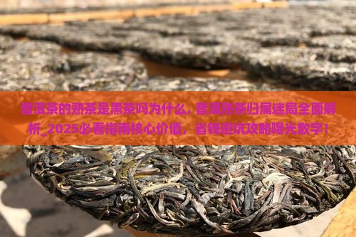 普洱茶的熟茶是黑茶吗为什么