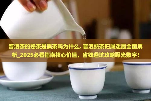 普洱茶的熟茶是黑茶吗为什么