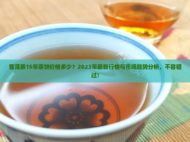 普洱茶15年茶饼价格多少