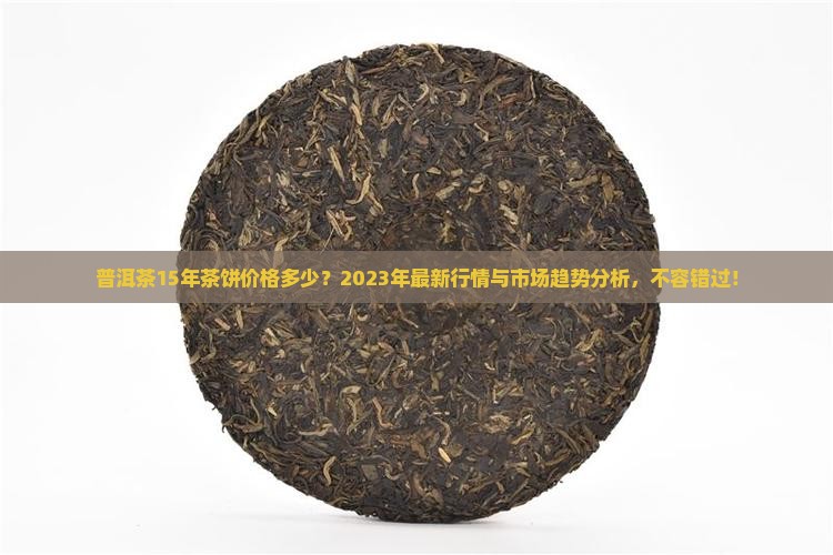 普洱茶15年茶饼价格多少