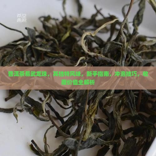 普洱茶易武龙珠