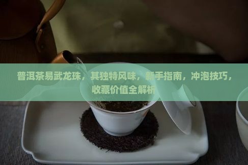 普洱茶易武龙珠