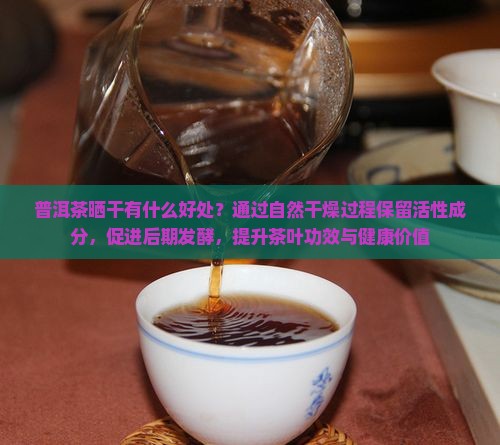 普洱茶晒干有什么好处 普洱茶晒干有什么好处
