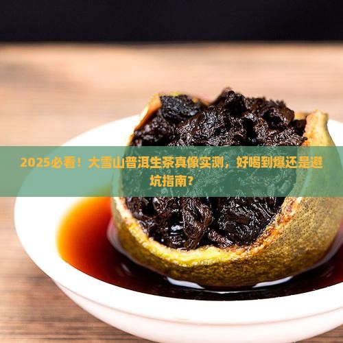 大雪山普洱茶生茶好喝吗