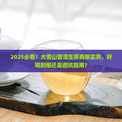 大雪山普洱茶生茶好喝吗