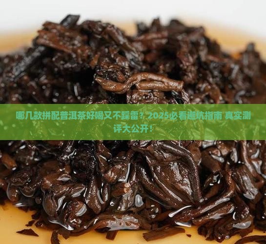 哪几款拼配普洱茶好一点