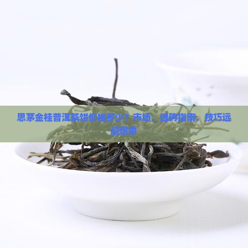 思茅金桂普洱茶饼价格