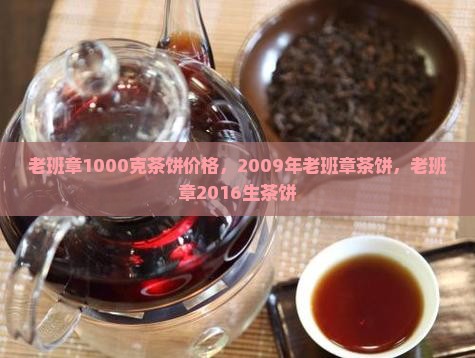 老班章1000克茶饼价格