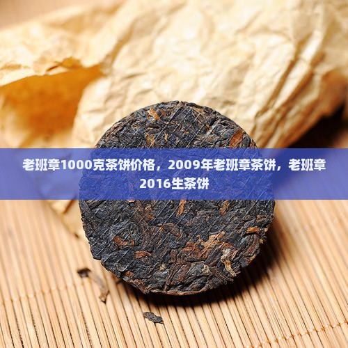 老班章1000克茶饼价格
