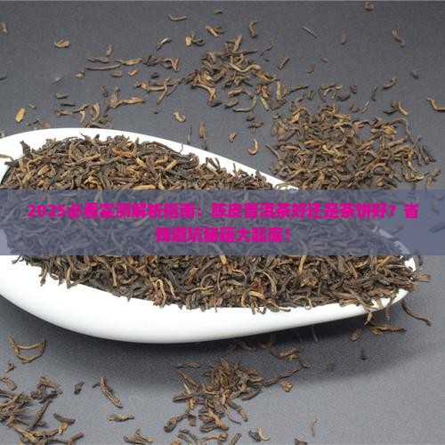 陈皮普洱茶好还是茶饼好