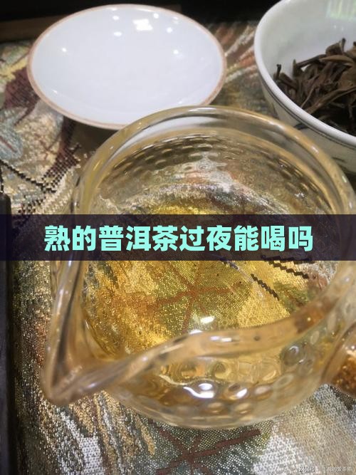 熟的普洱茶过夜能喝吗