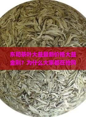 东和茶叶大益最新价格大益金刚