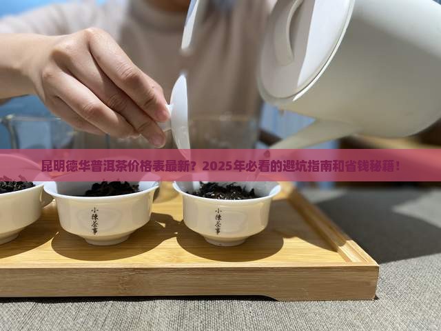 昆明德华普洱茶价格表最新