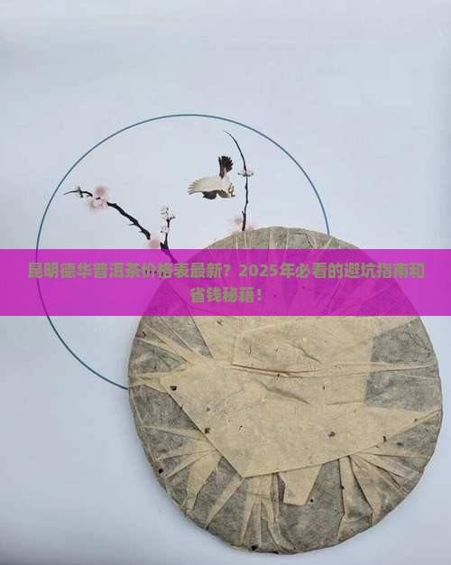 昆明德华普洱茶价格表最新