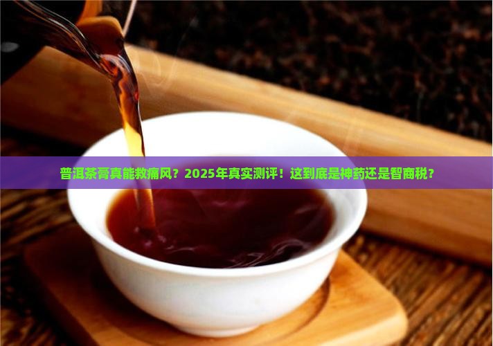 普洱茶膏能缓解痛风吗