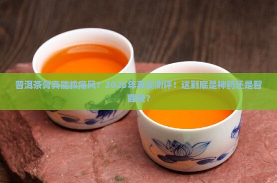 普洱茶膏能缓解痛风吗