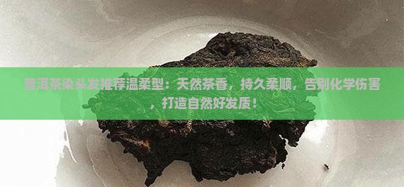 普洱茶染头发推荐温柔型