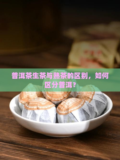 普洱茶怎样区分生熟茶