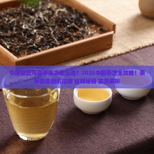 中国茶艺与茶事茶会