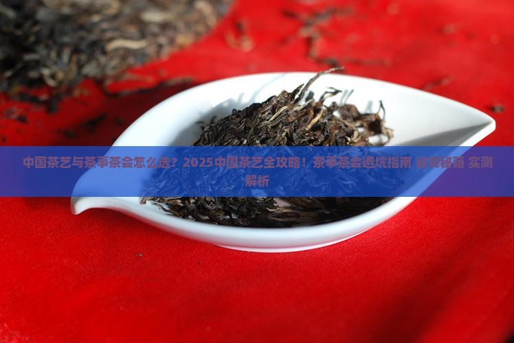 中国茶艺与茶事茶会