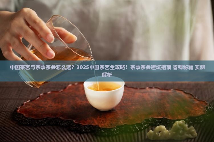 中国茶艺与茶事茶会