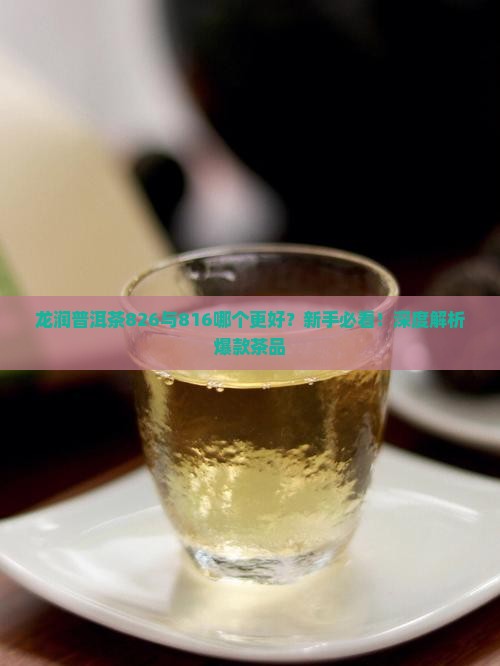 龙润普洱茶826与816