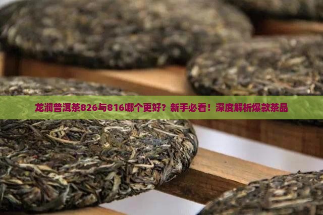 龙润普洱茶826与816