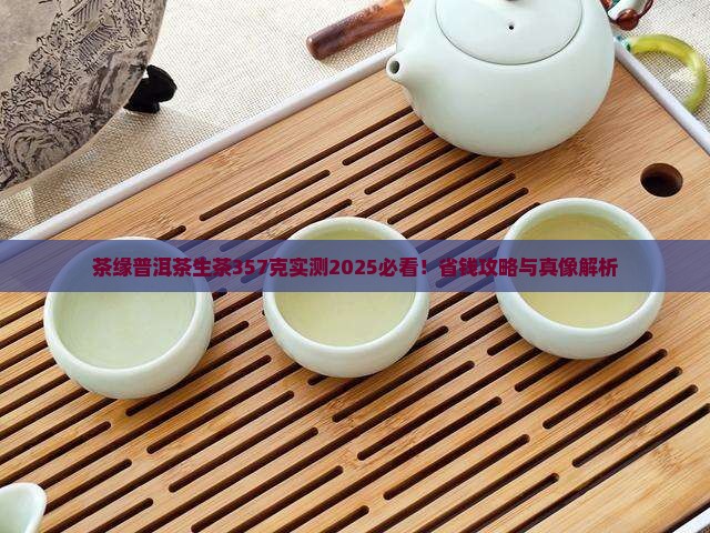 茶缘普洱茶生茶357克