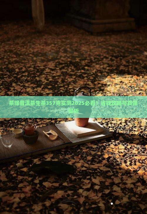 茶缘普洱茶生茶357克