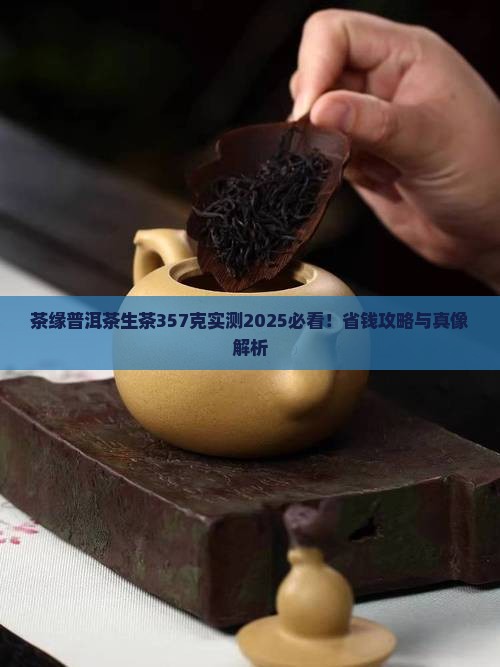 茶缘普洱茶生茶357克
