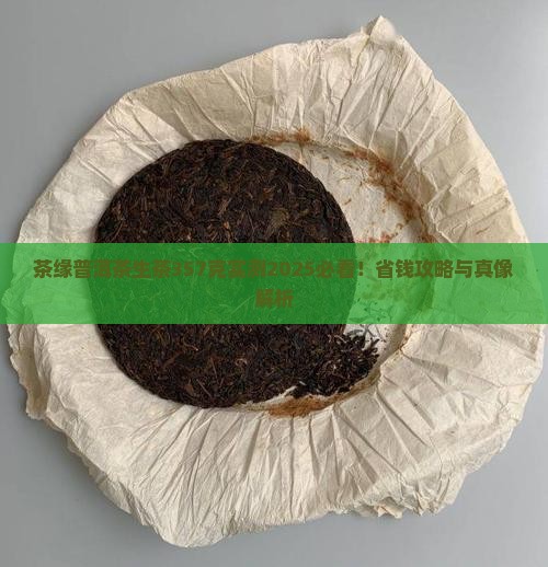 茶缘普洱茶生茶357克