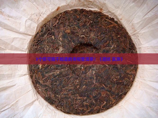 青柑普洱茶的优缺点