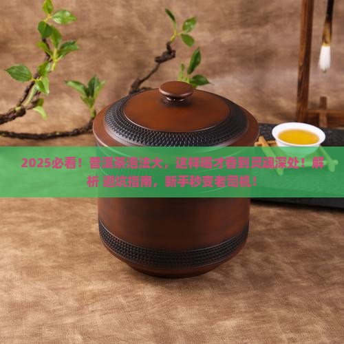 普洱茶怎样泡更好