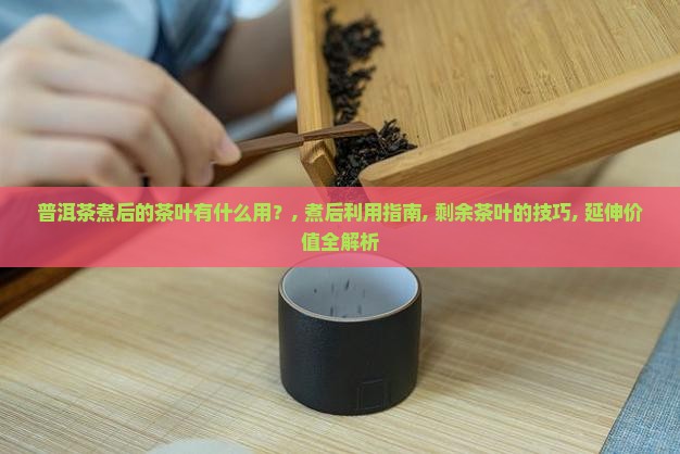 普洱茶煮后的茶叶有什么用
