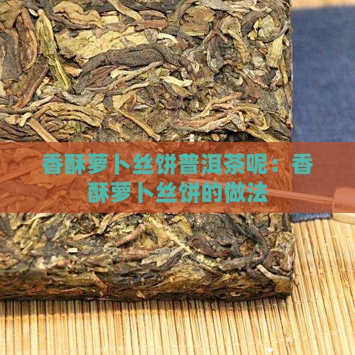 香酥萝卜丝饼普洱茶呢