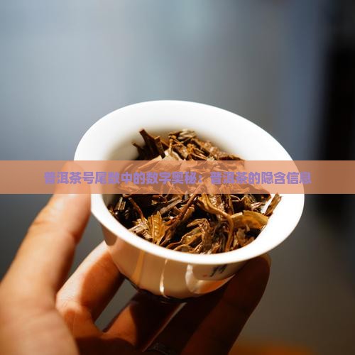 普洱茶号尾数代表什么