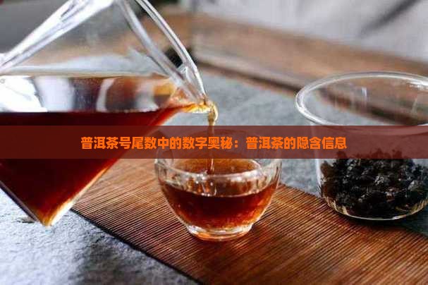 普洱茶号尾数代表什么